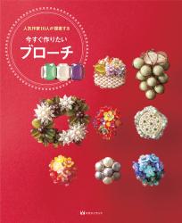 人気作家10人が提案する　今すぐ作りたいブロ-チ