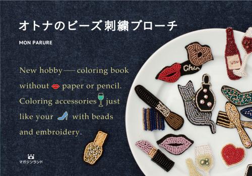 オトナのビーズ刺繍ブローチ