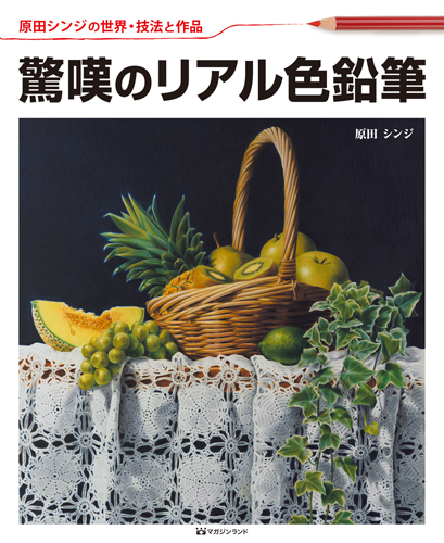 驚嘆のリアル色鉛筆