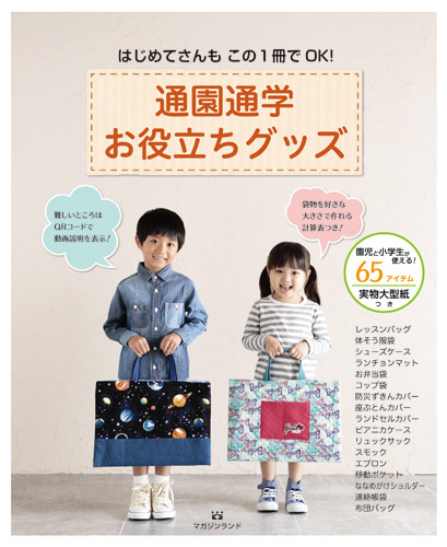 通園通学お役立ちグッズ