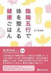 陰陽五行で体を整える健康ごはん