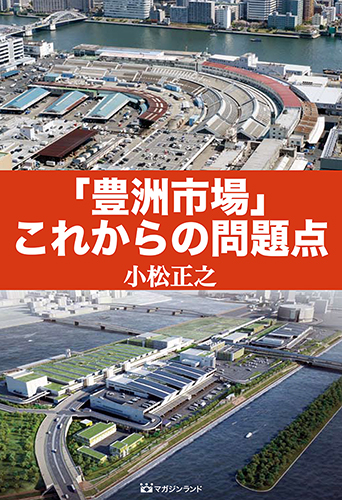 「豊洲市場」これからの問題点