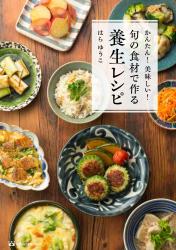 かんたん! 美味しい! 旬の食材で作る養生レシピ