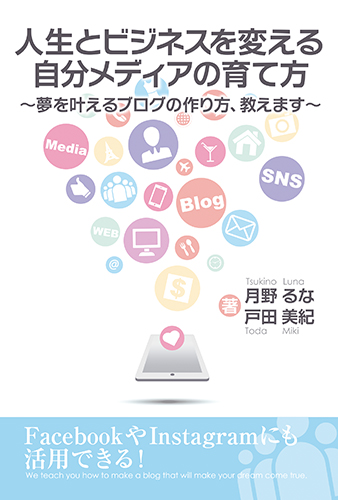 人生とビジネスを変える自分メディアの育て方