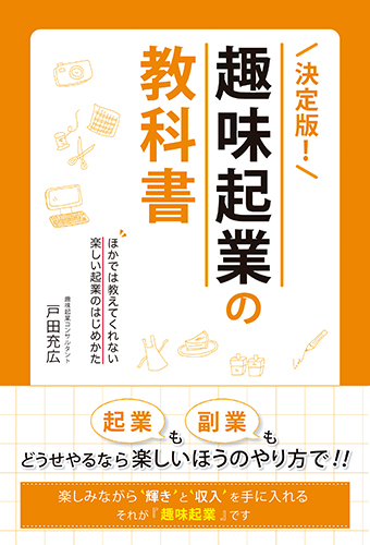  決定版! 趣味起業の教科書