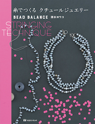 糸でつくる クチュールジュエリー BEAD BALANCE STRINGING TECHNIQUE
