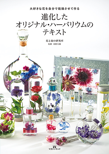 進化したオリジナル・ハーバリウムのテキスト 大好きな花を自分で乾燥させて作る