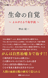 生命の自覚 ~よみがえる千島学説~ 　(ML新書　ＮＯ8)