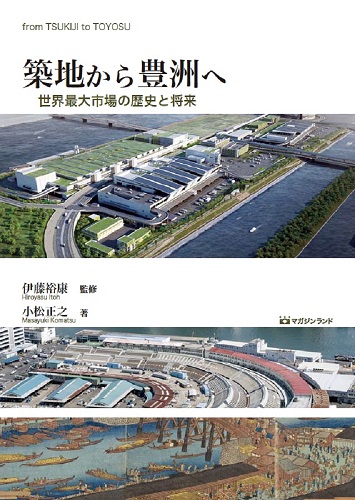 築地から豊洲へ  〜世界最大市場の歴史と将来〜