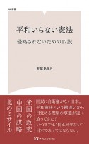 平和いらない憲法 (ML新書　ＮＯ2)