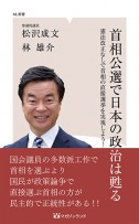 首相公選で日本の政治は甦る　(ML新書　ＮＯ1)