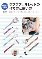 レジンで作るウフウフ?ルレットの作り方と使い方