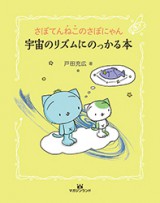 さぼてんねこのさぼにゃん 宇宙のリズムにのっかる本