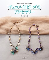 チェコメイトビーズのアクセサリー