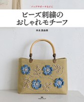 ビーズ刺繍のおしゃれモチーフ