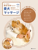 愛犬マッサージ 基礎編―コリ・痛みを最短10秒でほぐす!