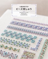 小倉ゆき子のビーズ刺しゅう