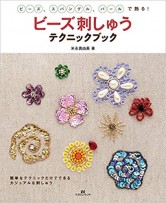 ビーズ刺しゅうテクニックブック