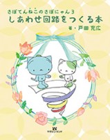 さぼてんねこのさぼにゃん 3 しあわせ回路をつくる本
