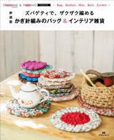 新装版 ズパゲティで、ザクザク編める かぎ針編みのバッグ&インテリア雑貨