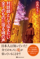 対話師（スピルチュアル・メッセンジャー）として伝えたい 全てのものに宿る魂の声