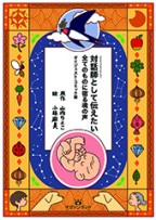 対話師(スピルチュアル・メッセンジャー)として伝えたい 全てのものに宿る魂の声 ダイジェスト・コミック版