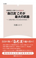 超難関校も突破できる勉強法! ! “自己流