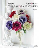 新装版 立体の花刺しゅう WIRE WORK FLOWERS