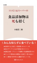 コンビニ&スーパーの食品添加物は死も招く (ML新書)