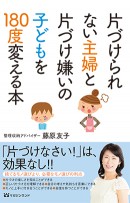 片づけられない主婦と片づけ嫌いの子どもを180度変える本