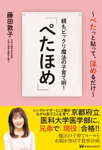 親もビックリ魔法の子育て術! 「ぺたほめ」