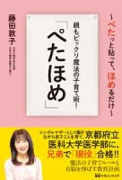 親もビックリ魔法の子育て術! 「ぺたほめ」