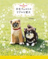 新装版 Making book 羊毛フェルトのリアルな愛犬