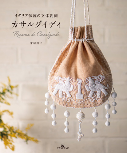 イタリア伝統の立体刺繍カサルグイディ
