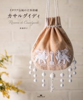 イタリア伝統の立体刺繍カサルグイディ
