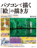 パソコンで描く『絵』の描き方