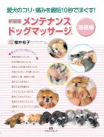新装版 メンテナンス ドッグマッサージ 　(愛犬のコリ・痛みを最短10秒でほぐす)
