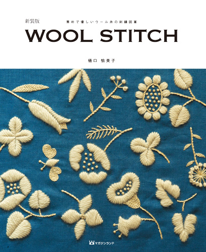 新装版 WOOL STITCH(ウールステッチ)     　　  素朴で優しいウール糸の刺繍図案