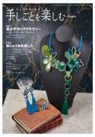 手しごとを楽しむ 2019夏号 2019年 08 月号