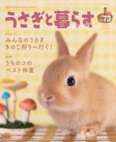 うさぎと暮らす　NO73