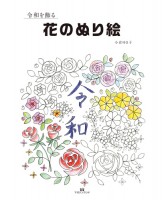 令和を飾る花のぬり絵
