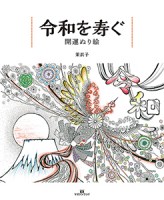 令和を寿ぐ 開運ぬり絵