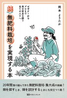 続・無肥料栽培を実現する本 (ビギナーからプロまで食の安全を願う全ての人々へ)
