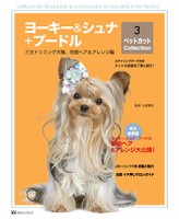 ヨーキー&シュナ+プードル ペットカット Collection 3 ?三大トリミング犬種、究極へア&アレンジ編