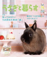季刊 うさぎと暮らす NO75 (2020 Spring)