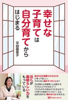 幸せな子育ては自分育てからはじまる