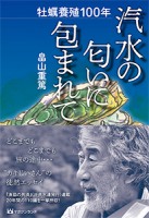 牡蠣養殖100年 汽水の匂いに包まれて