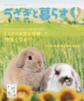 季刊 うさぎと暮らす NO76 (2020 Summer)