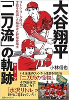 大谷翔平「二刀流」の軌跡?リトル・リーグ時代に才能を見出した指導者と野球愛風土