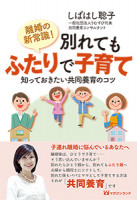 離婚の新常識! 別れてもふたりで子育て (知っておきたい共同養育のコツ)